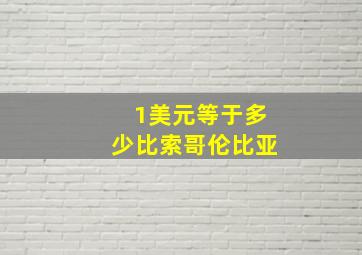 1美元等于多少比索哥伦比亚