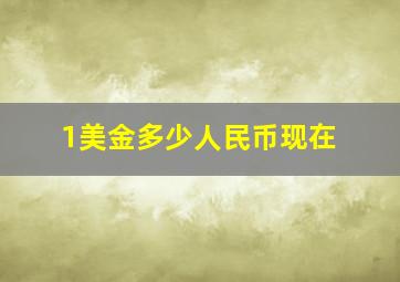 1美金多少人民币现在