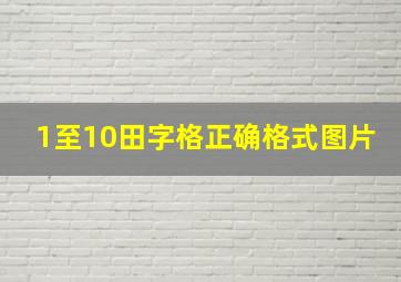 1至10田字格正确格式图片