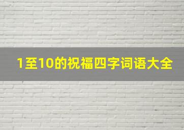 1至10的祝福四字词语大全