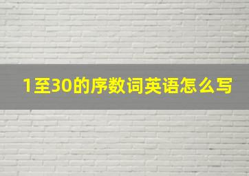 1至30的序数词英语怎么写