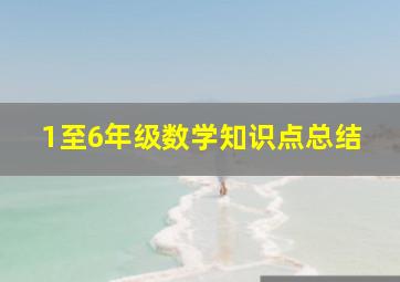 1至6年级数学知识点总结