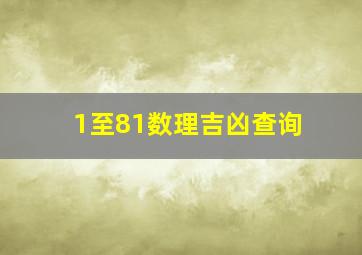 1至81数理吉凶查询