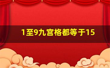 1至9九宫格都等于15