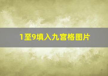 1至9填入九宫格图片