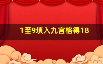 1至9填入九宫格得18