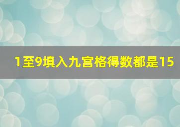 1至9填入九宫格得数都是15