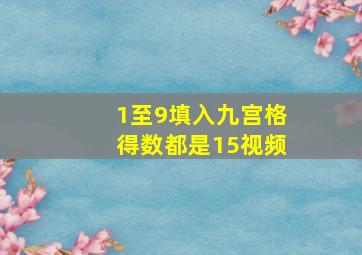 1至9填入九宫格得数都是15视频