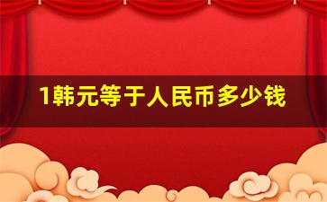 1韩元等于人民币多少钱