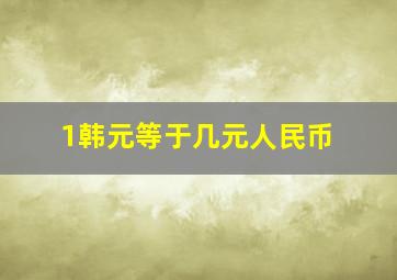 1韩元等于几元人民币