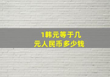 1韩元等于几元人民币多少钱