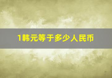 1韩元等于多少人民币