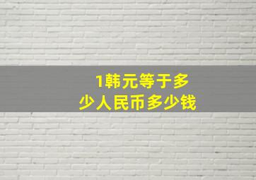 1韩元等于多少人民币多少钱