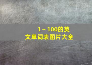 1～100的英文单词表图片大全