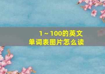 1～100的英文单词表图片怎么读