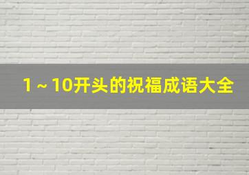 1～10开头的祝福成语大全