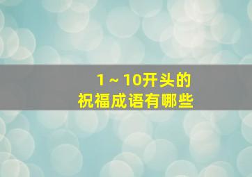 1～10开头的祝福成语有哪些