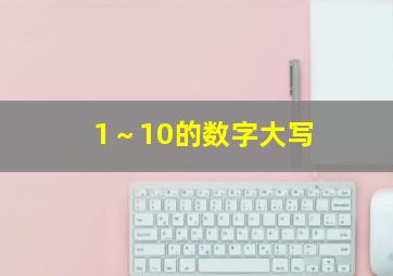 1～10的数字大写