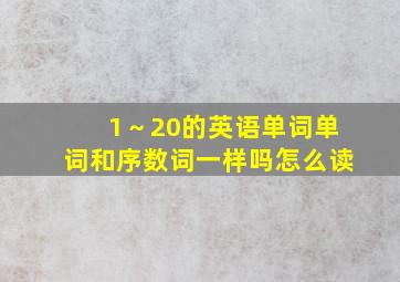 1～20的英语单词单词和序数词一样吗怎么读