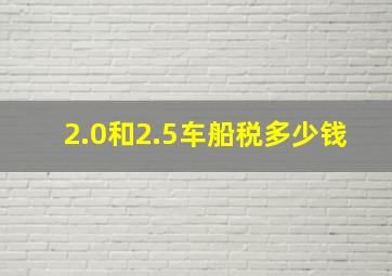 2.0和2.5车船税多少钱