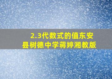 2.3代数式的值东安县树德中学蒋婷湘教版