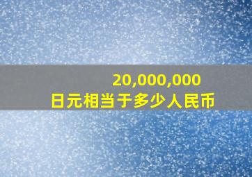 20,000,000日元相当于多少人民币