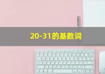 20-31的基数词