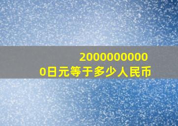 20000000000日元等于多少人民币