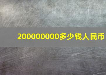 200000000多少钱人民币