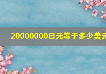 20000000日元等于多少美元