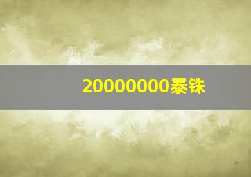 20000000泰铢