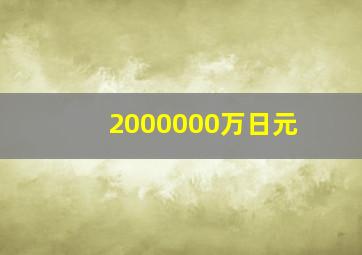 2000000万日元