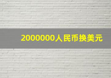 2000000人民币换美元