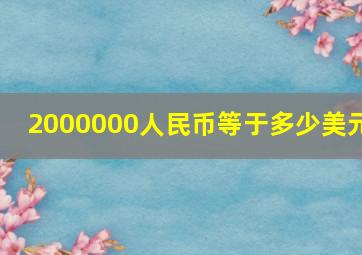 2000000人民币等于多少美元