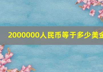 2000000人民币等于多少美金