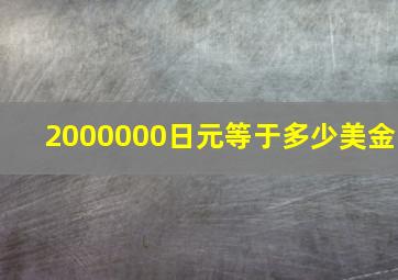 2000000日元等于多少美金