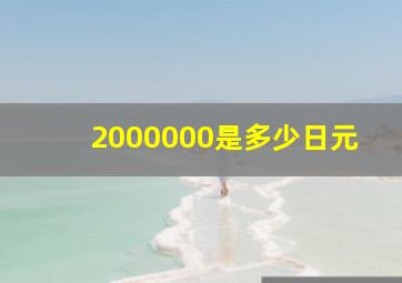 2000000是多少日元