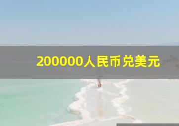 200000人民币兑美元