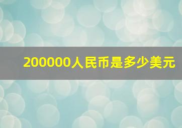 200000人民币是多少美元