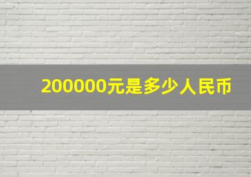 200000元是多少人民币