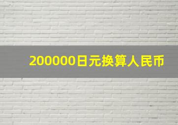 200000日元换算人民币