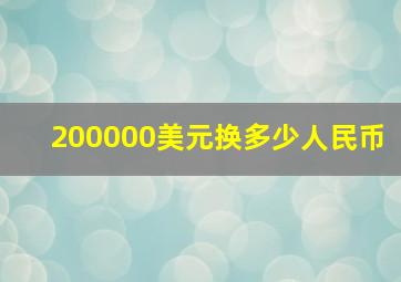 200000美元换多少人民币