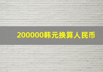 200000韩元换算人民币