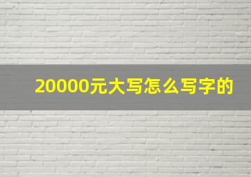 20000元大写怎么写字的