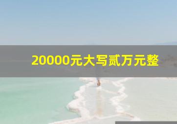 20000元大写贰万元整