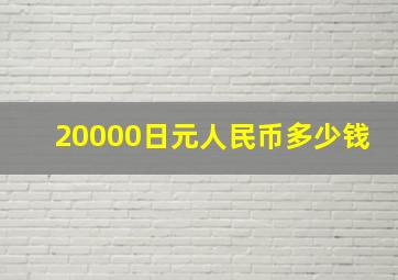 20000日元人民币多少钱