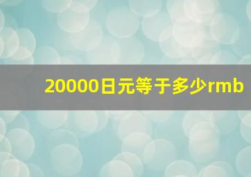 20000日元等于多少rmb