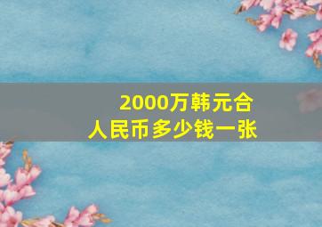 2000万韩元合人民币多少钱一张