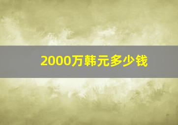 2000万韩元多少钱