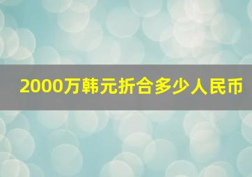 2000万韩元折合多少人民币